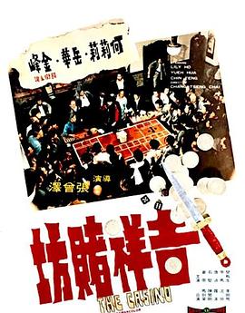 吉祥赌坊 吉祥赌坊