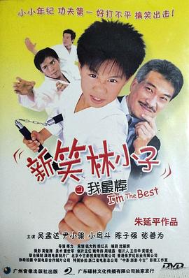 新笑林小子之我最棒 新笑林小子之我最棒