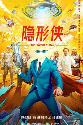 隐形侠 隐形侠