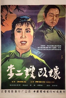 李二嫂改嫁 李二嫂改嫁
