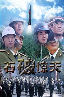 石破天惊 石破天惊