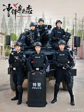 女巡特警之蜂鸟突击队 女巡特警之蜂鸟突击队