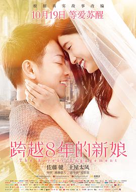 跨越8年的新娘 跨越8年的新娘