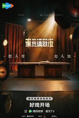 演员请就位第三季 演员请就位第三季