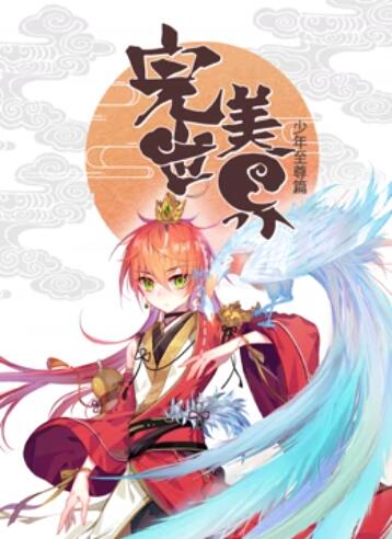 完美世界:少年至尊篇 动态漫画 完美世界:少年至尊篇 动态漫画