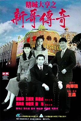 赌城大亨之新哥传奇 赌城大亨之新哥传奇