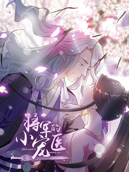 将军的小宠医 动漫版 将军的小宠医 动漫版