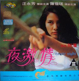夜激情粤语 夜激情粤语
