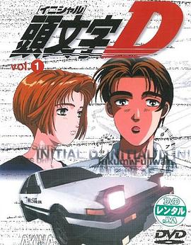 头文字D第一季 头文字D第一季
