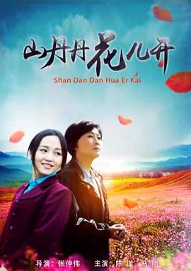 山丹丹花儿开 山丹丹花儿开