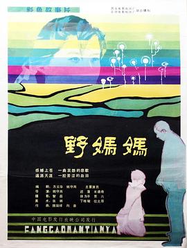 野妈妈 野妈妈
