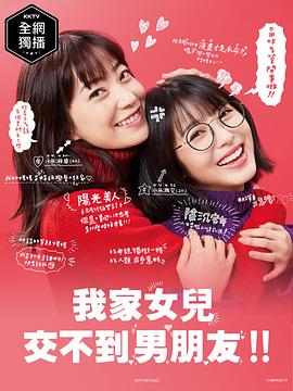 我家的女儿交不到男朋友 我家的女儿交不到男朋友