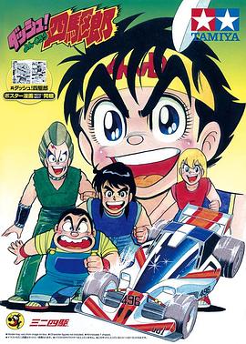 四驱小子 四驱小子