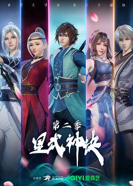 星武神诀第二季 星武神诀第二季