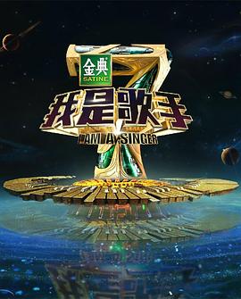 我是歌手第四季 我是歌手第四季