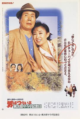 寅次郎的故事40:寅次郎沙拉纪念日 寅次郎的故事40:寅次郎沙拉纪念日