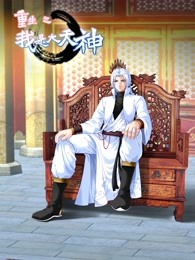 动态漫画·重生之我是大天神第一季 动态漫画·重生之我是大天神第一季