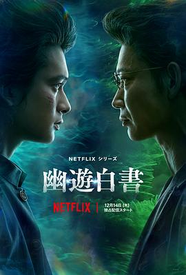 幽游白书真人版 幽游白书真人版