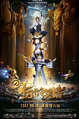 十万个冷笑话2 十万个冷笑话2