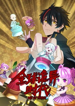 动态漫画·全球诡异时代 动态漫画·全球诡异时代