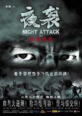 夜袭 夜袭