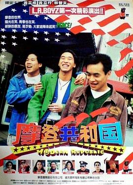 摩登共和国 摩登共和国