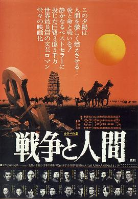 战争与人 战争与人