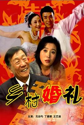 乡村婚礼 乡村婚礼