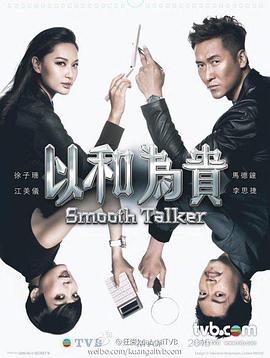 以和为贵粤语 以和为贵粤语