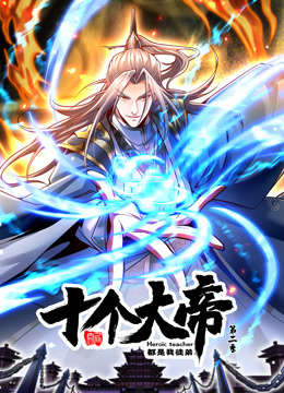动态漫画·开局十个大帝都是我徒弟第二季 动态漫画·开局十个大帝都是我徒弟第二季
