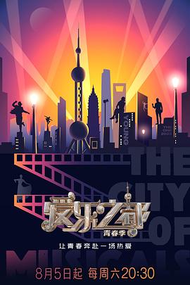 爱乐之都·青春季 爱乐之都·青春季