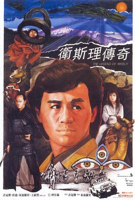 卫斯理传奇 卫斯理传奇