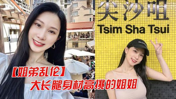 【姐弟乱伦】大长腿高挑的姐姐，让弟弟把她灌醉干她后入她的大屁股