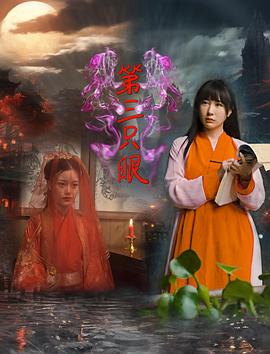 第三只眼2024 第三只眼2024