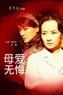 母爱无悔 母爱无悔