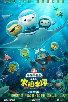 海底小纵队:火焰之环 海底小纵队:火焰之环