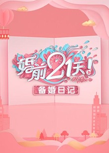 婚前21天 备婚日记 婚前21天 备婚日记