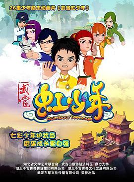 武当虹少年 武当虹少年