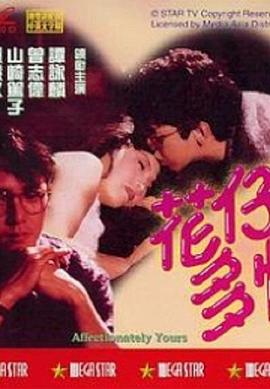 花仔多情粤语 花仔多情粤语