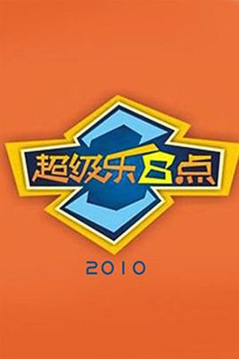 超级乐8点 超级乐8点