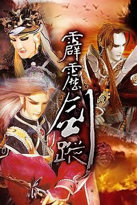 霹雳剑踪 霹雳剑踪
