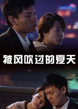 被风吹过的夏天2008 被风吹过的夏天2008