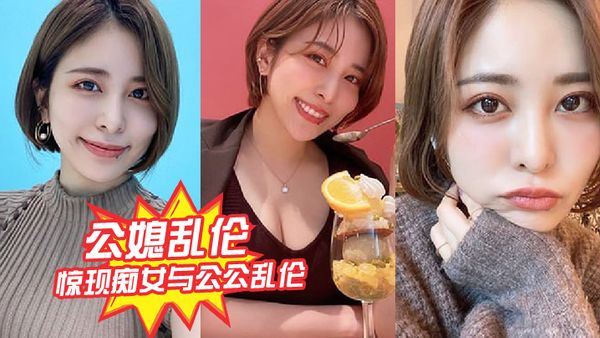 惊现痴,女与公公,乱伦，骚货雯,雯被公,公操得语无,伦次,话连篇，还让我,吃他精液