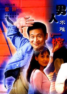 男人不难嫁 男人不难嫁