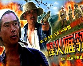 烽火雁翎 烽火雁翎