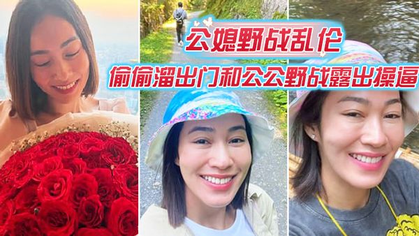 【公媳野战乱伦】偷偷溜出门和公公野战露出操逼，爆裂黑丝怒操射满骚逼，肥水不留外人田，这样的儿媳妇真棒 ，得此儿媳，老夫何求