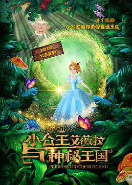 小公主艾薇拉与神秘王国 小公主艾薇拉与神秘王国