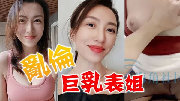 【乱伦巨乳表姐】终于尝到了表姐给我乳交的滋味_忍不住提枪猛冲插入湿润水穴