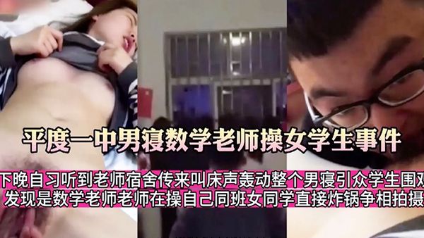 【师生乱伦】必看必看必看！平度一中男寝数学老师操女学生事件#挑逗#舔逼#肛毛逼毛