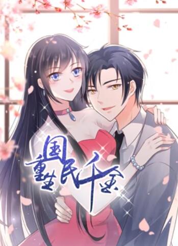 重生国民千金 动态漫画 重生国民千金 动态漫画